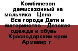 Комбинезон демисезонный на мальчика › Цена ­ 2 000 - Все города Дети и материнство » Детская одежда и обувь   . Краснодарский край,Армавир г.